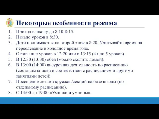 Некоторые особенности режима Приход в школу до 8:10-8:15. Начало уроков в