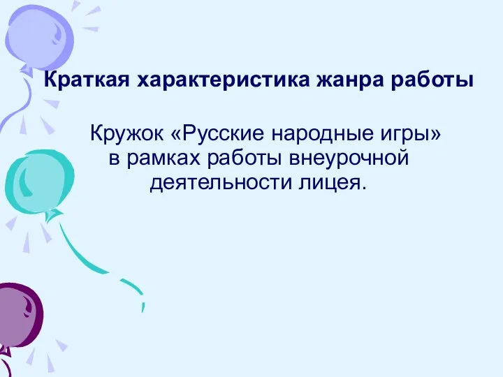 Краткая характеристика жанра работы Кружок «Русские народные игры» в рамках работы внеурочной деятельности лицея.