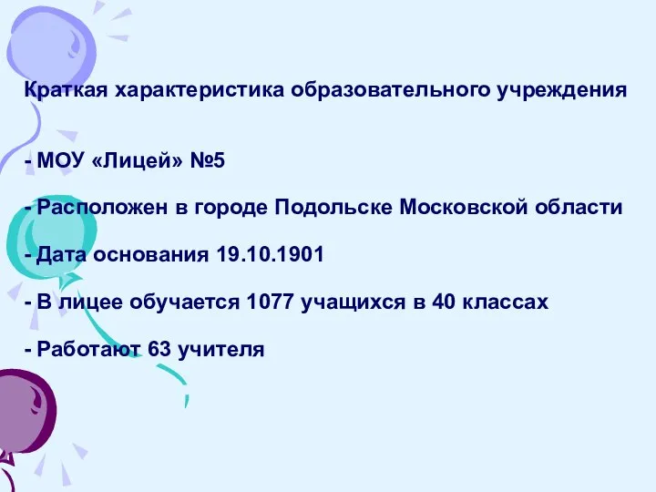 Краткая характеристика образовательного учреждения - МОУ «Лицей» №5 - Расположен в