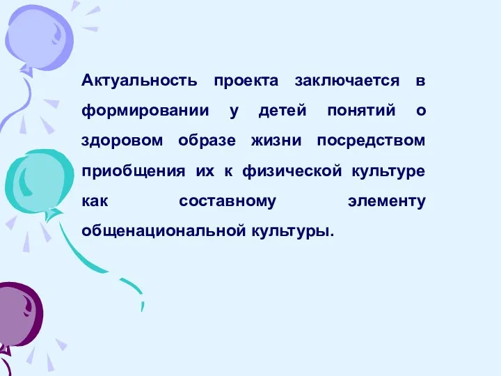 Актуальность проекта заключается в формировании у детей понятий о здоровом образе