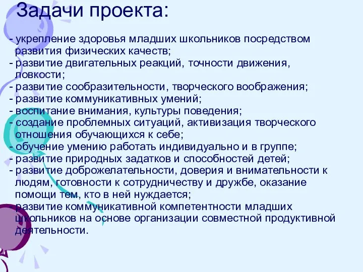 Задачи проекта: - укрепление здоровья младших школьников посредством развития физических качеств;