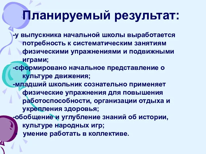 Планируемый результат: у выпускника начальной школы выработается потребность к систематическим занятиям