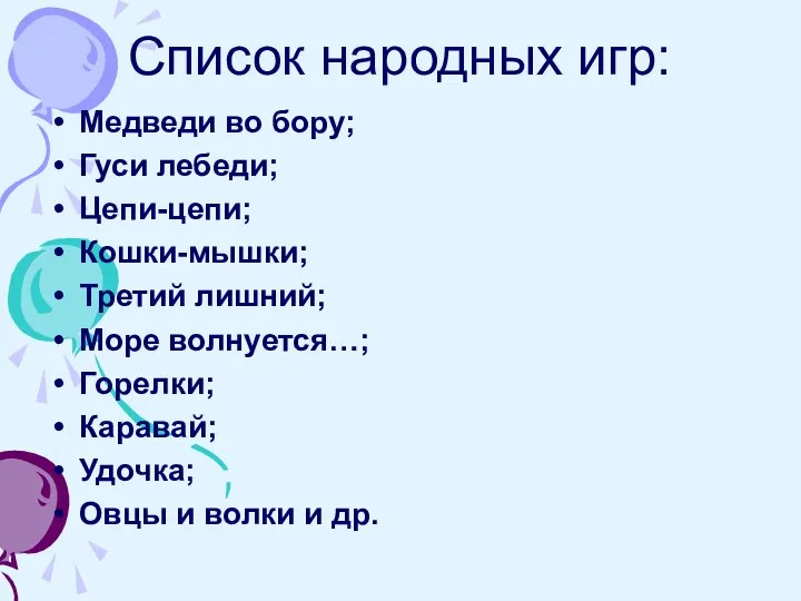 Список народных игр: Медведи во бору; Гуси лебеди; Цепи-цепи; Кошки-мышки; Третий