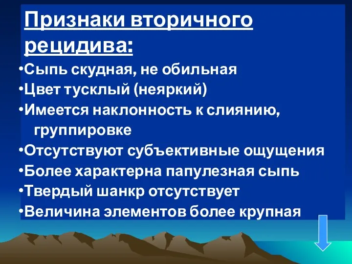 Признаки вторичного рецидива: Сыпь скудная, не обильная Цвет тусклый (неяркий) Имеется