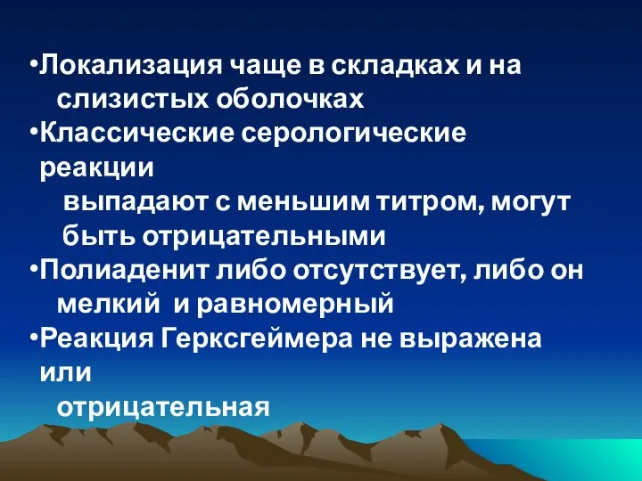 Локализация чаще в складках и на слизистых оболочках Классические серологические реакции