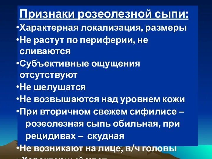 Признаки розеолезной сыпи: Характерная локализация, размеры Не растут по периферии, не