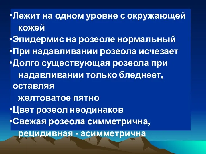 Лежит на одном уровне с окружающей кожей Эпидермис на розеоле нормальный