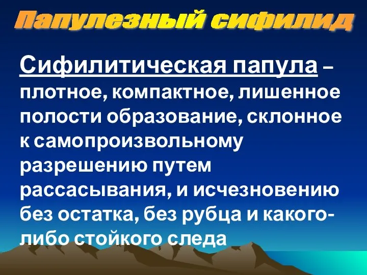 Папулезный сифилид Сифилитическая папула – плотное, компактное, лишенное полости образование, склонное