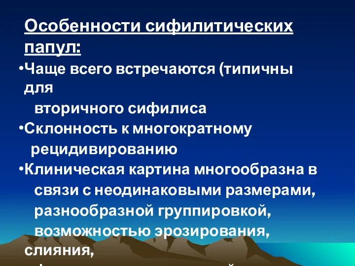 Особенности сифилитических папул: Чаще всего встречаются (типичны для вторичного сифилиса Склонность