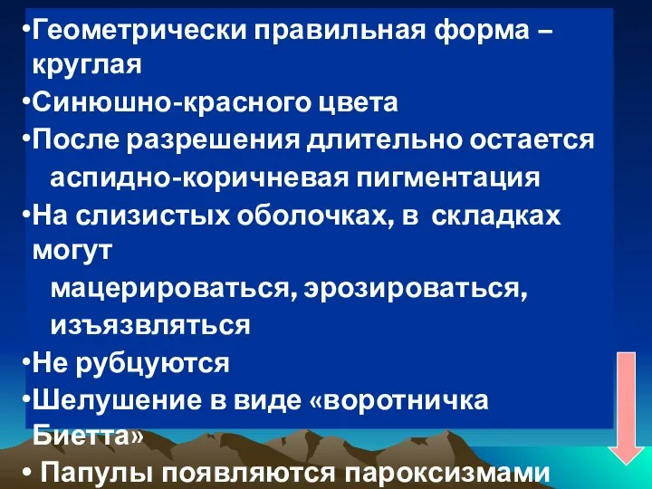 Геометрически правильная форма – круглая Синюшно-красного цвета После разрешения длительно остается