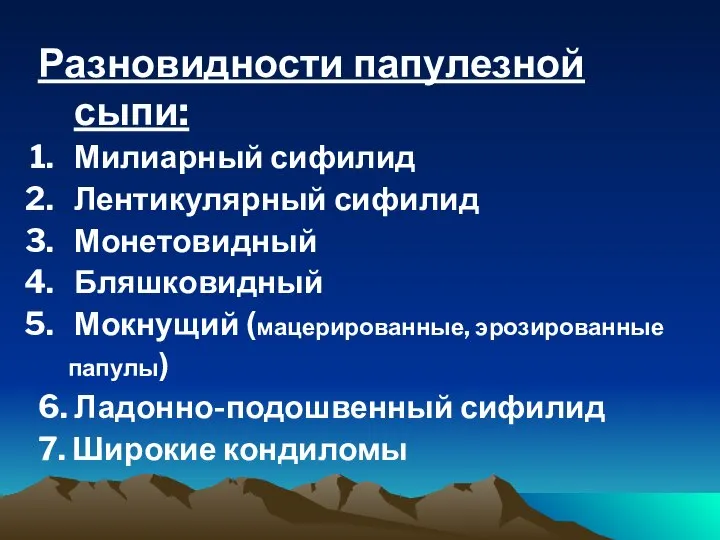 Разновидности папулезной сыпи: Милиарный сифилид Лентикулярный сифилид Монетовидный Бляшковидный Мокнущий (мацерированные,