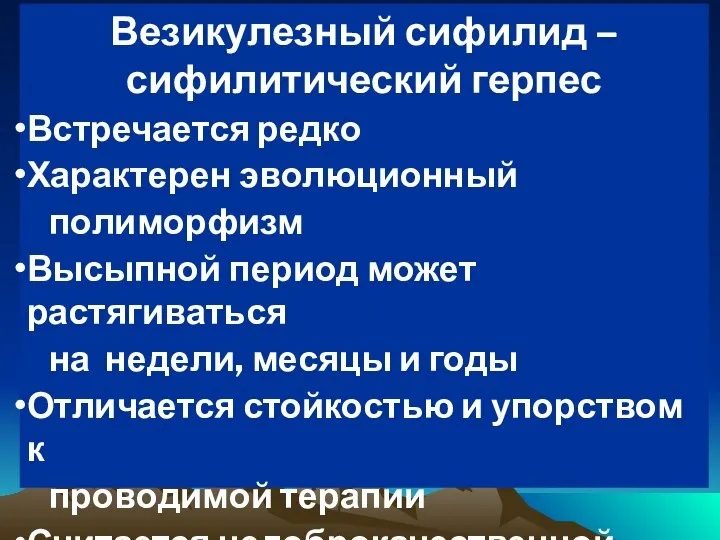 Везикулезный сифилид – сифилитический герпес Встречается редко Характерен эволюционный полиморфизм Высыпной