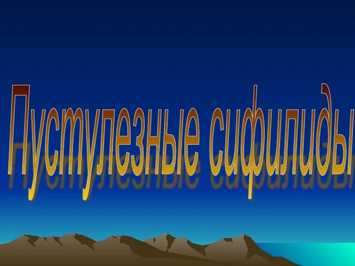 Пустулезные сифилиды