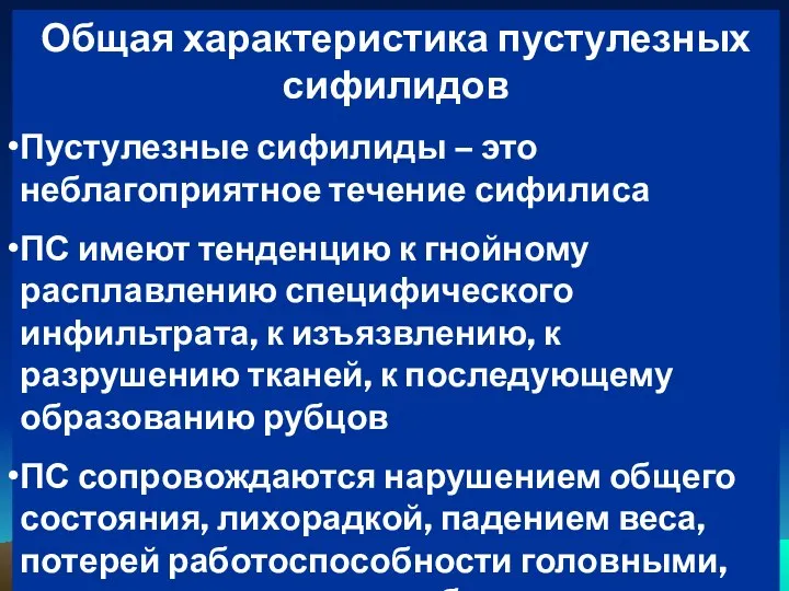 Общая характеристика пустулезных сифилидов Пустулезные сифилиды – это неблагоприятное течение сифилиса