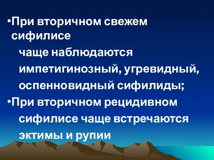 При вторичном свежем сифилисе чаще наблюдаются импетигинозный, угревидный, оспенновидный сифилиды; При