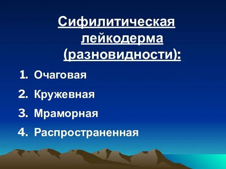 Сифилитическая лейкодерма (разновидности): Очаговая Кружевная Мраморная Распространенная