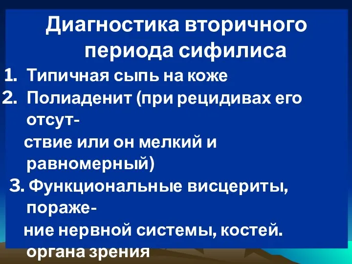 Диагностика вторичного периода сифилиса Типичная сыпь на коже Полиаденит (при рецидивах