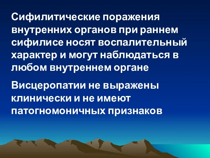 Сифилитические поражения внутренних органов при раннем сифилисе носят воспалительный характер и