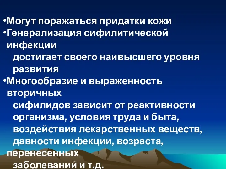 Могут поражаться придатки кожи Генерализация сифилитической инфекции достигает своего наивысшего уровня