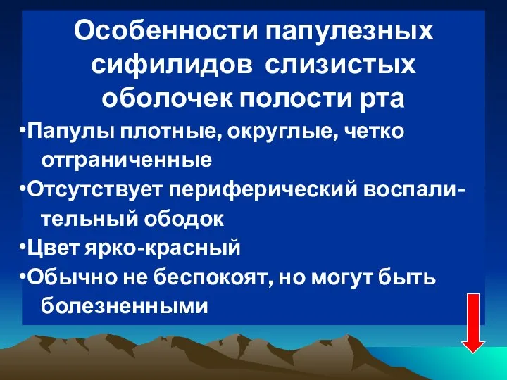 Особенности папулезных сифилидов слизистых оболочек полости рта Папулы плотные, округлые, четко