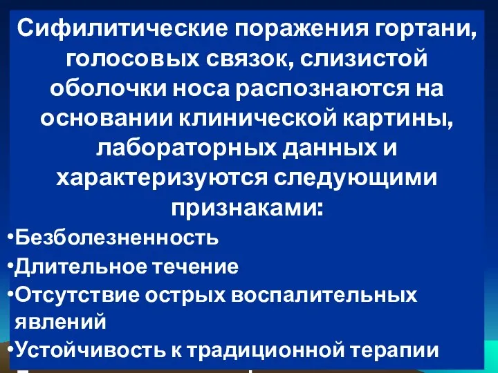 Сифилитические поражения гортани, голосовых связок, слизистой оболочки носа распознаются на основании