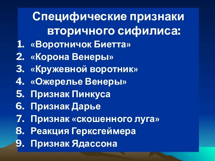 Специфические признаки вторичного сифилиса: «Воротничок Биетта» «Корона Венеры» «Кружевной воротник» «Ожерелье