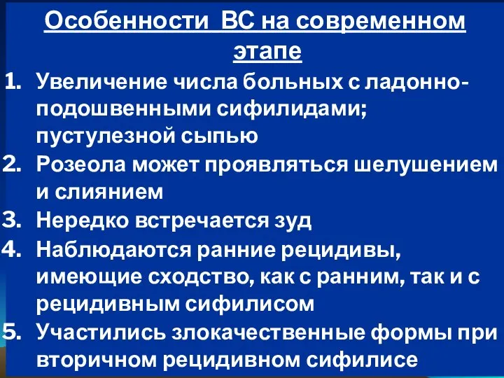 Особенности ВС на современном этапе Увеличение числа больных с ладонно-подошвенными сифилидами;