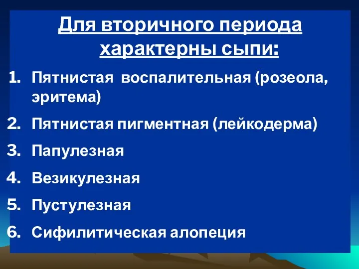 Для вторичного периода характерны сыпи: Пятнистая воспалительная (розеола, эритема) Пятнистая пигментная