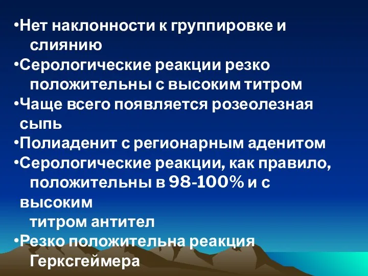 Нет наклонности к группировке и слиянию Серологические реакции резко положительны с