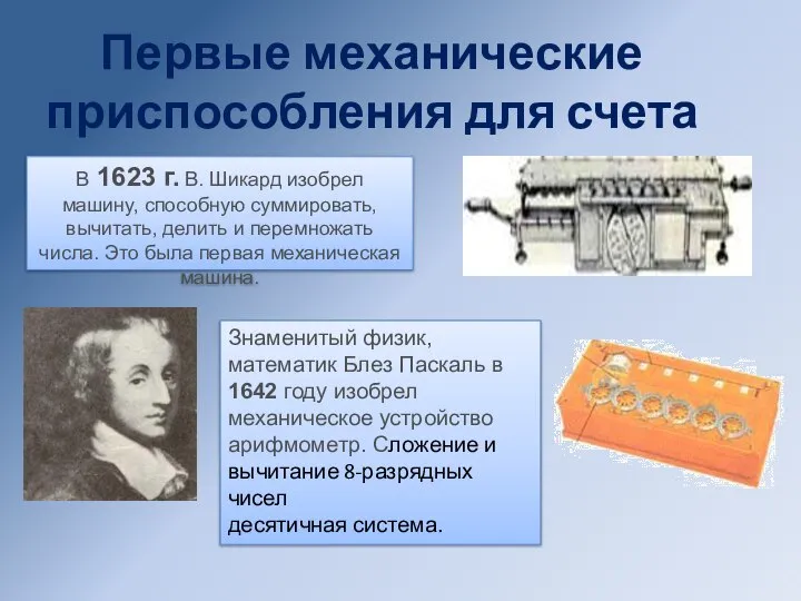 В 1623 г. В. Шикард изобрел машину, способную суммировать, вычитать, делить