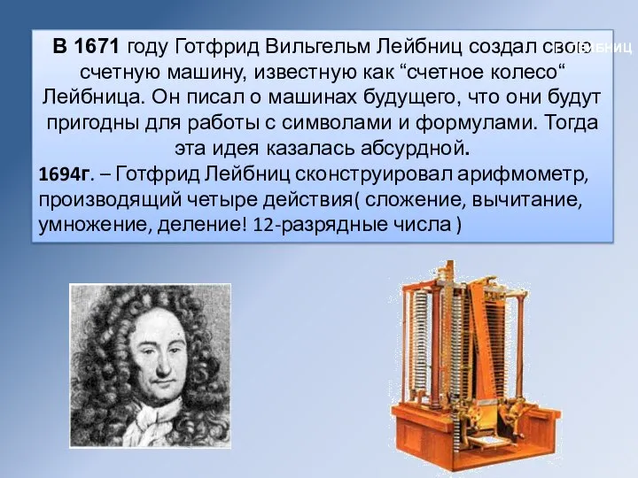 В 1671 году Готфрид Вильгельм Лейбниц создал свою счетную машину, известную