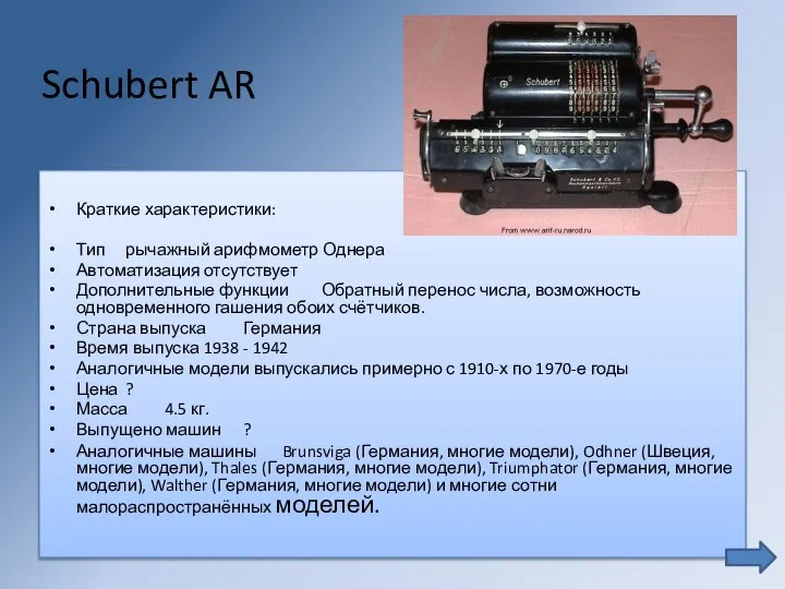 Schubert AR Краткие характеристики: Тип рычажный арифмометр Однера Автоматизация отсутствует Дополнительные