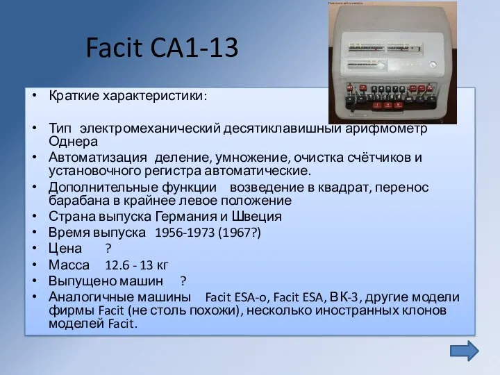 Facit CA1-13 Краткие характеристики: Тип электромеханический десятиклавишный арифмометр Однера Автоматизация деление,
