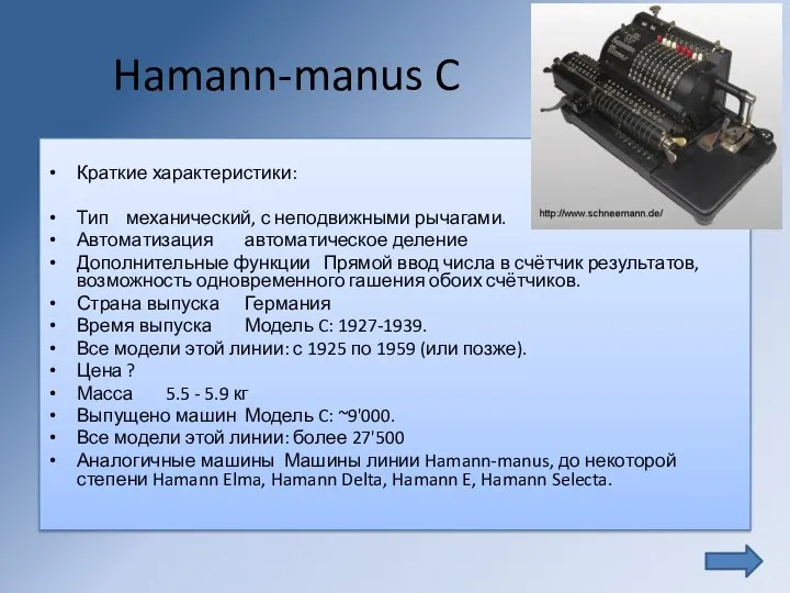 Hamann-manus C Краткие характеристики: Тип механический, с неподвижными рычагами. Автоматизация автоматическое