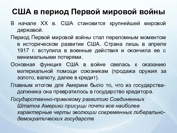 США в период Первой мировой войны В начале ХХ в. США