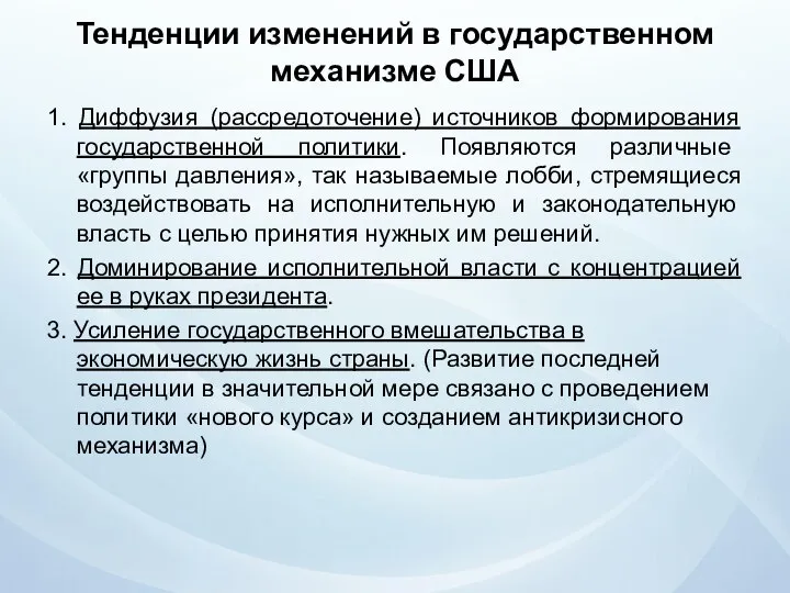 Тенденции изменений в государственном механизме США 1. Диффузия (рассредоточение) источников формирования