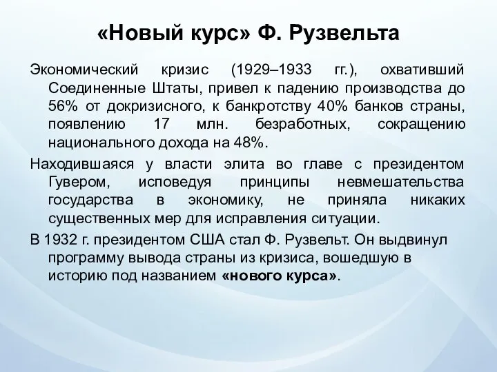 «Новый курс» Ф. Рузвельта Экономический кризис (1929–1933 гг.), охвативший Соединенные Штаты,