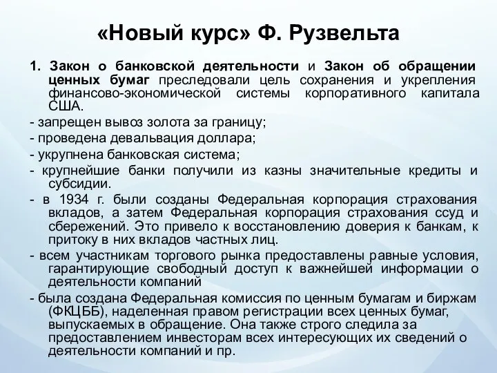 «Новый курс» Ф. Рузвельта 1. Закон о банковской деятельности и Закон