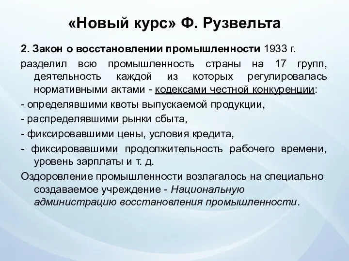 «Новый курс» Ф. Рузвельта 2. Закон о восстановлении промышленности 1933 г.