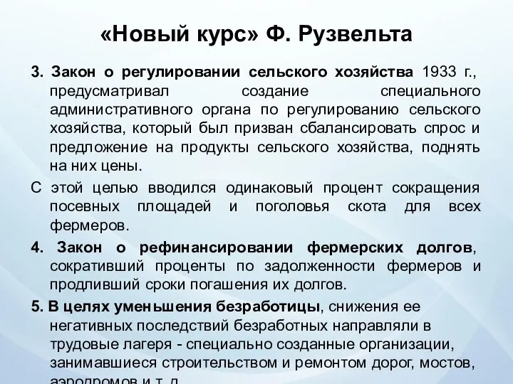 «Новый курс» Ф. Рузвельта 3. Закон о регулировании сельского хозяйства 1933