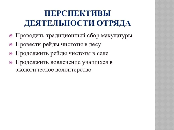 ПЕРСПЕКТИВЫ ДЕЯТЕЛЬНОСТИ ОТРЯДА Проводить традиционный сбор макулатуры Провести рейды чистоты в