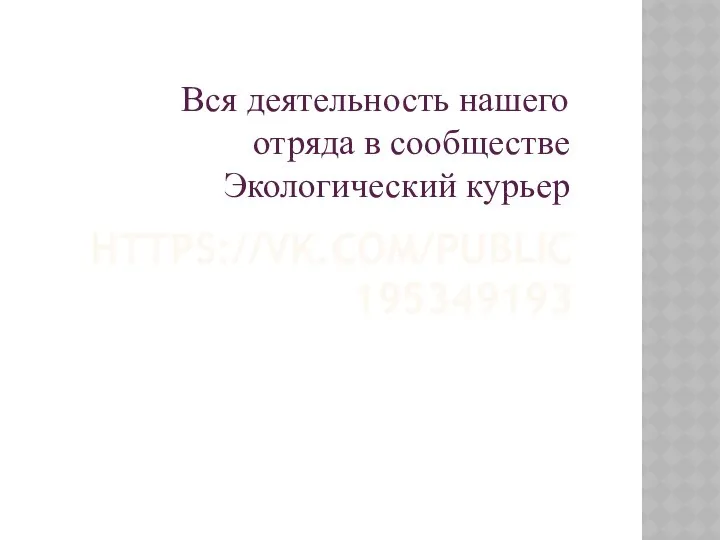 HTTPS://VK.COM/PUBLIC195349193 Вся деятельность нашего отряда в сообществе Экологический курьер