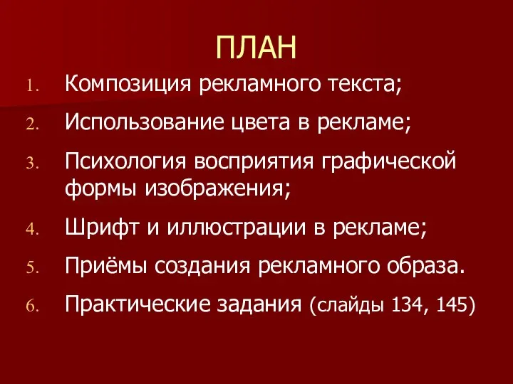 ПЛАН Композиция рекламного текста; Использование цвета в рекламе; Психология восприятия графической