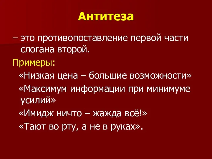 Антитеза – это противопоставление первой части слогана второй. Примеры: «Низкая цена