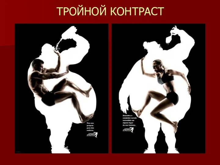 ТРОЙНОЙ КОНТРАСТ