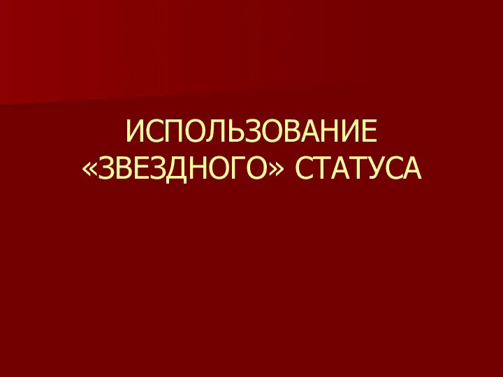 ИСПОЛЬЗОВАНИЕ «ЗВЕЗДНОГО» СТАТУСА