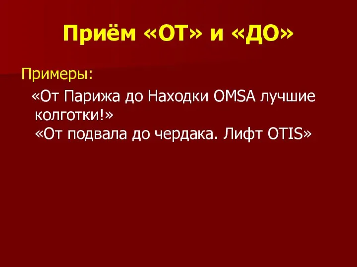 Приём «ОТ» и «ДО» Примеры: «От Парижа до Находки OMSA лучшие