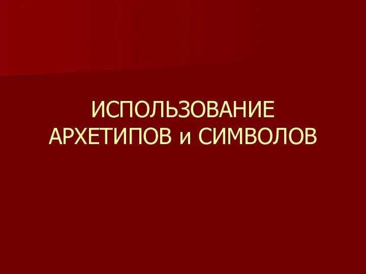 ИСПОЛЬЗОВАНИЕ АРХЕТИПОВ и СИМВОЛОВ