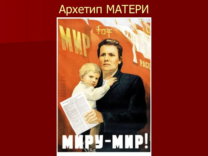 Архетип МАТЕРИ