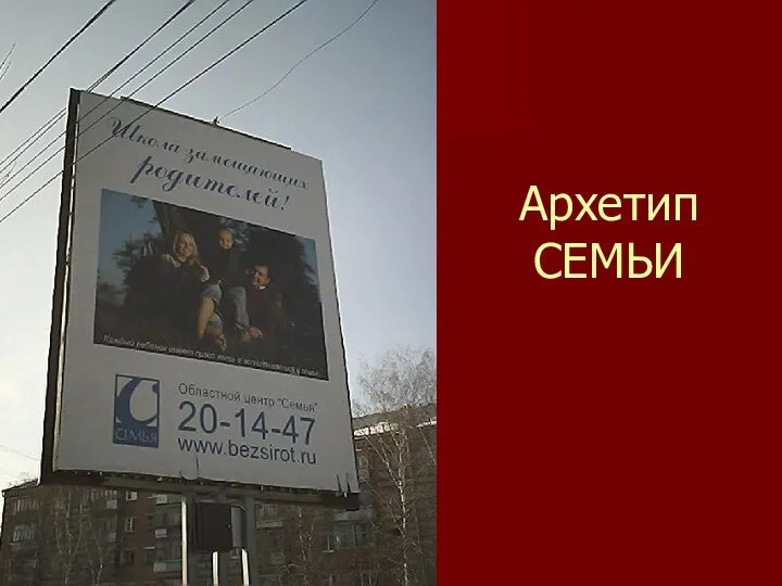 Архетип СЕМЬИ